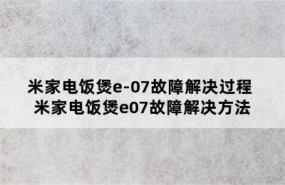 米家电饭煲e-07故障解决过程 米家电饭煲e07故障解决方法